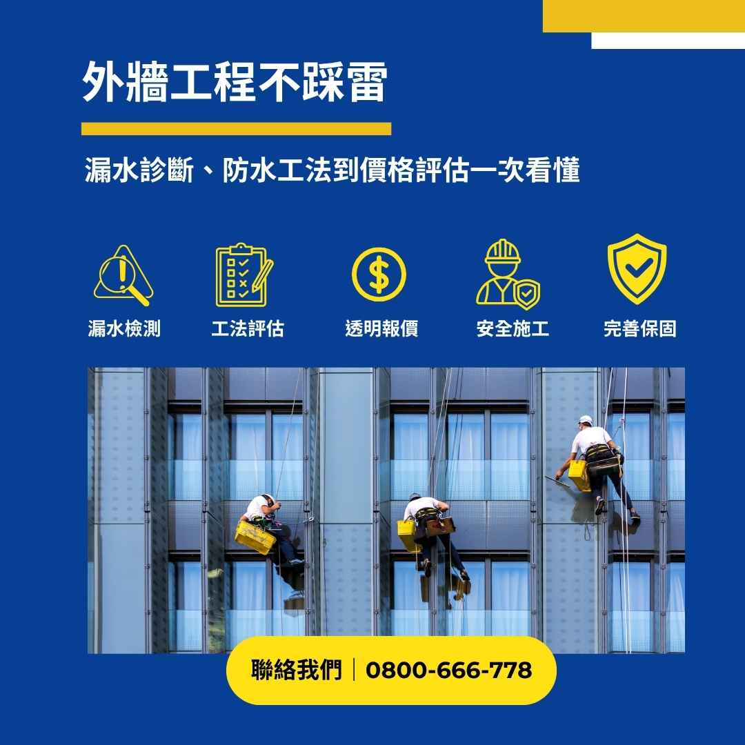外牆工程不踩雷:從漏水診斷、防水工法到價格評估一次看懂