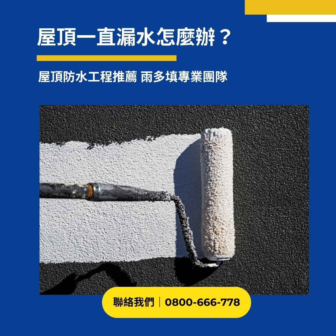 屋頂一直漏水怎麼辦?屋頂防水工程推薦雨多填專業團隊